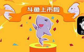 8問斗魚：3年虧損27億，赴美IPO前路幾何？