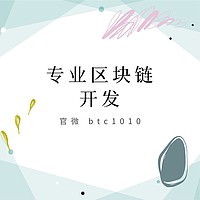 专业提供区块链挖矿项目开发