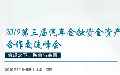 2019第三届汽车金融资金资产合作交流峰会