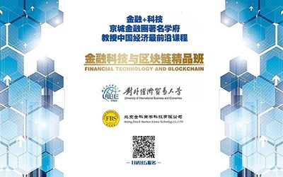 对外经济贸易大学《金融科技与区块链精品班》