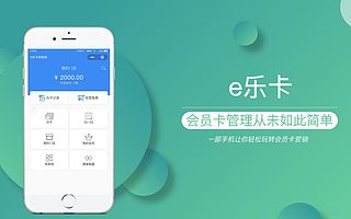 e乐卡会员管理系统小程序