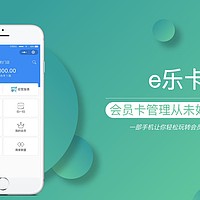 e乐卡会员管理系统小程序