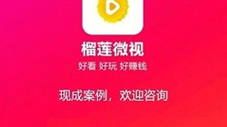 榴莲微视怎么赚钱？榴莲微视短视频APP定制开发