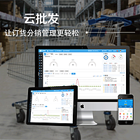 云批发：网上在线分销订货系统