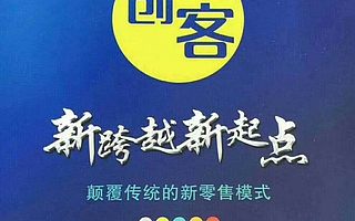 创客新零售,卖货不求人,新零售APP开发定制