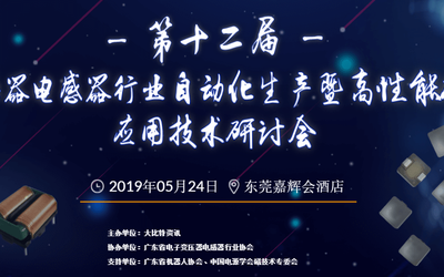 2019第十二届(东莞)电子变压器电感器行业研讨会