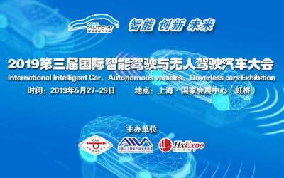 2019第三届国际智能驾驶与无人驾驶汽车大会将在上海召开