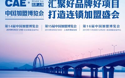 CAE中国加盟展-2019中国加盟博览会-上海特许加盟展览会