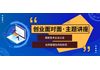 《高新技术企业认定》、《合同管理及风险防范》专题讲座