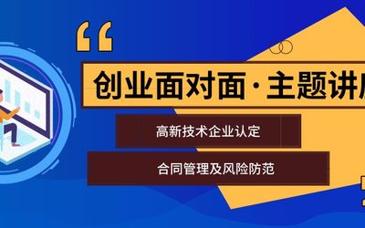 《高新技术企业认定》、《合同管理及风险防范》专题讲座