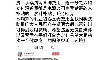 水滴籌創始人辟謠平臺抽成：從沒收取任何費用，已補貼1億多元