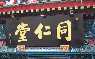 老中醫趕新潮流，同仁堂健康的新零售進化路　