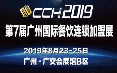 2019第七届CCH广州餐饮连锁加盟展