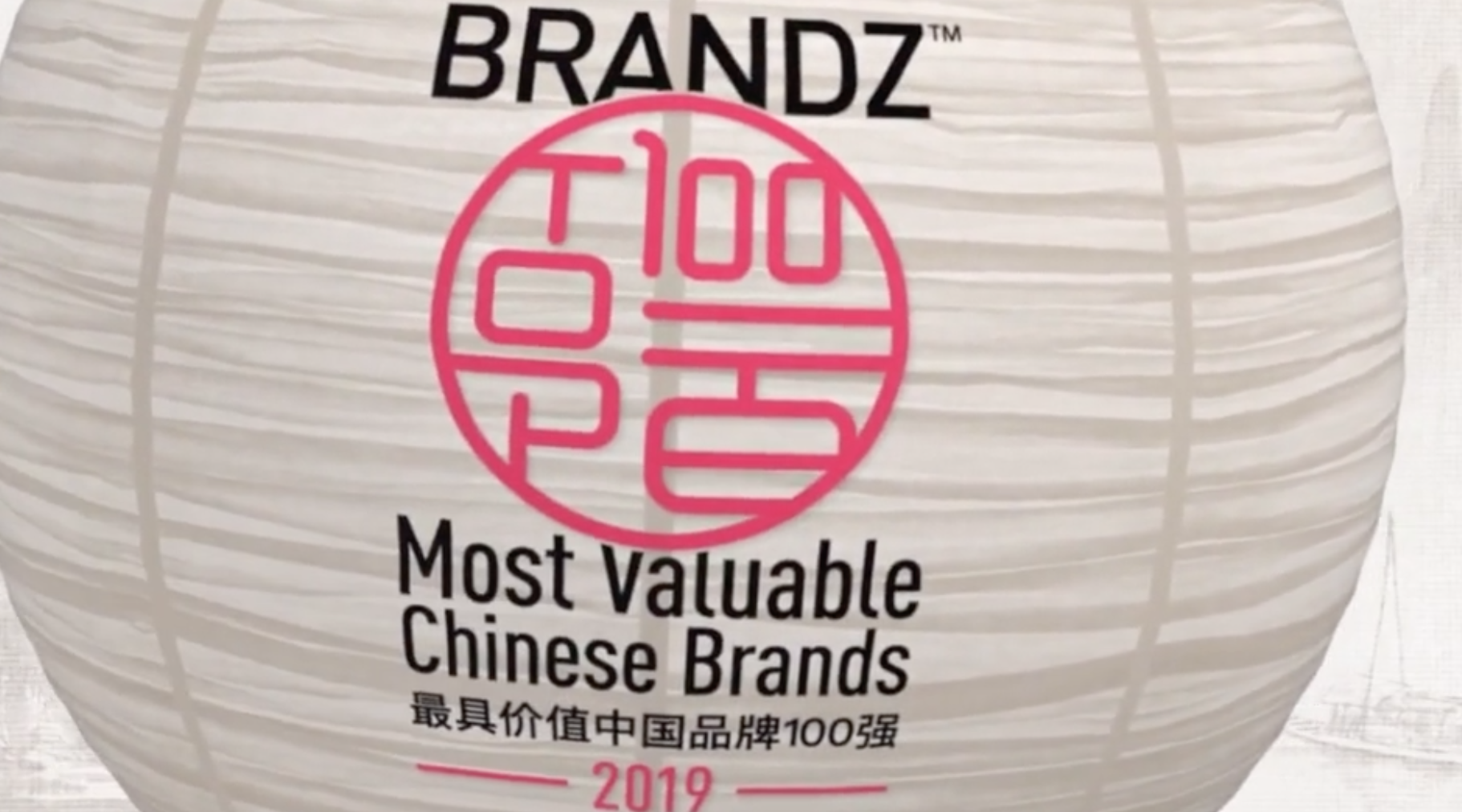 2019最具价值中国品牌100强发布，阿里腾讯工行位列前三甲