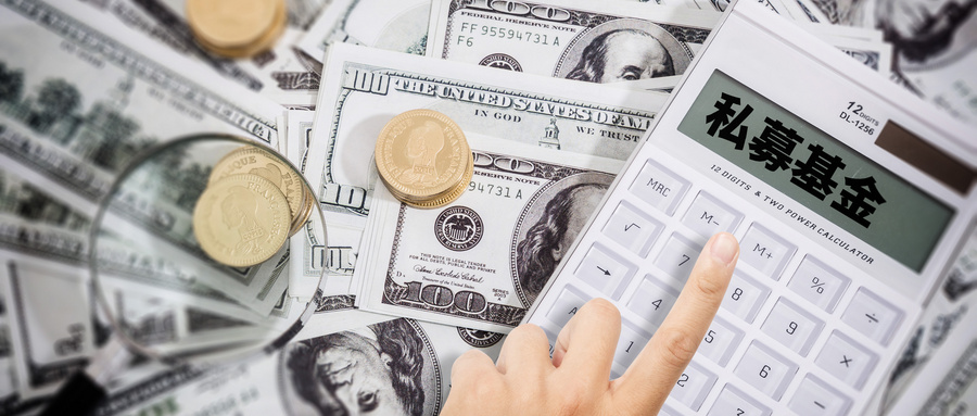 购买私募基金，钱都去哪了？