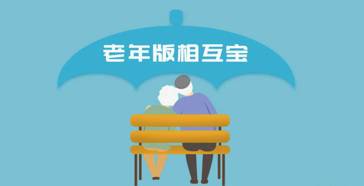 支付宝上线“老年版相互宝”，60-70岁老人花1元互相帮助治癌