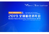 科创引领智能新时代-2019全球新经济年会