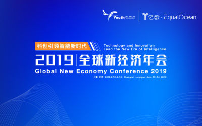 科创引领智能新时代-2019全球新经济年会