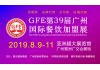 GFE2019广州国际餐饮加盟展(8月9日)