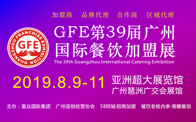 GFE2019广州国际餐饮加盟展（8月9日）