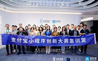 深度破解小程序運營之道,支付寶小程序集訓營在杭舉行