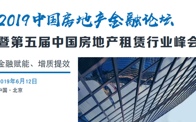 2019中国房地产金融论坛暨第五届中国房地产租赁行业峰会