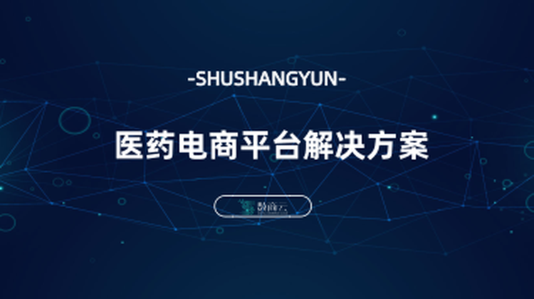 数商云医药电商平台解决方案丨全渠道打通药品销售