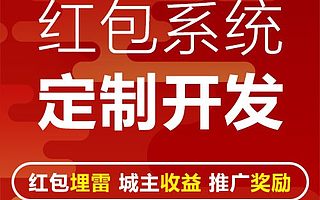 游乐红包系统开发，系统稳定，提供源码