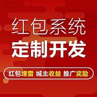 游乐红包系统开发，系统稳定，提供源码