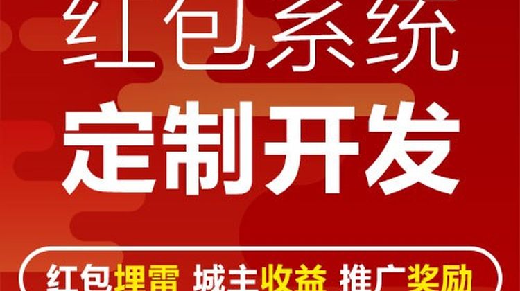 游乐红包系统开发，系统稳定，提供源码