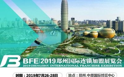 BFE2019第37届郑州国际连锁加盟展览会7月26-28日郑州中原国际博览中心召开