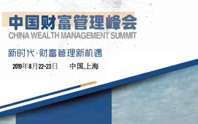 2019中国财富管理峰会