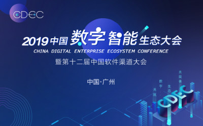 CDEC2019中国数字智能生态大会暨第十二届中国软件渠道大会