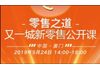 零售之道-又一城新零售公开课