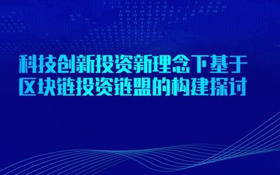 邀请函 | 科技创新投资新理念下基于区块链投资链盟的构建探讨