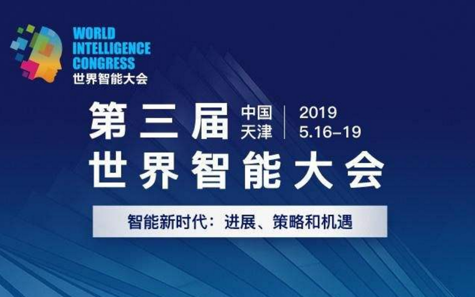 第三届世界智能大会——智能新时代：进展、策略和机遇