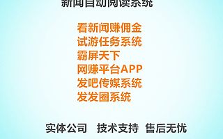 新闻阅读系统，点客传媒系统，发发圈系统，趣试客自动阅读新闻系统