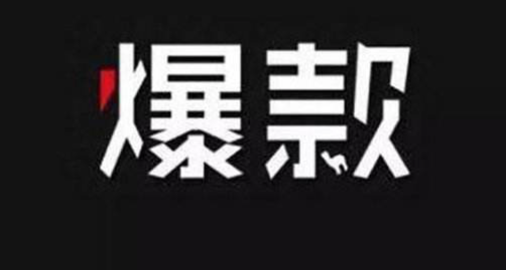 打造短视爆款！来看下短视频创作金字塔