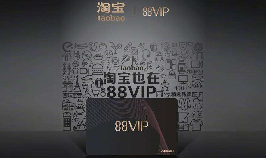 阿里88VIP公布最新成绩单，互联网巨头如何玩转会员经济？