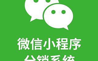 微信分销系统