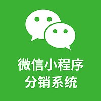 微信分销系统