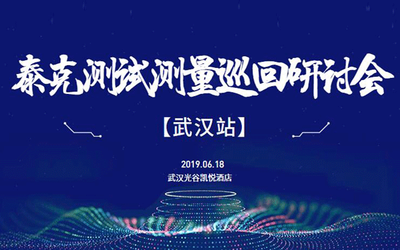 泰克2019测试测量巡回研讨会【武汉站】