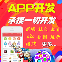 app软件app开发APP定制APP制作软件开发软件定制团购 商城 电商外卖等