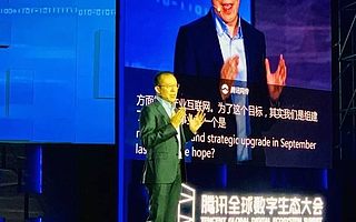 腾讯数字生态大会：总裁刘炽平诠释互联网下半场三大演进