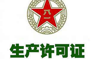 武器装备科研生产单位生产许可证