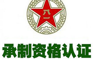 武器装备承制单位资格认证