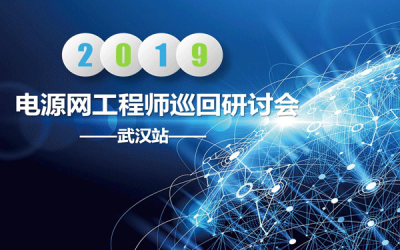 2019电源网工程师巡回研讨会--武汉站