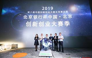 北京創新創業大賽季2019正式啟動，重點招募硬科技項目