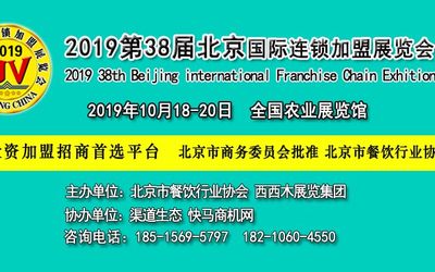 BFE2019第38届北京国际连锁加盟展览会