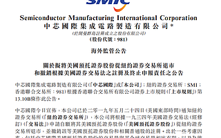 中芯国际申请在纽交所自愿退市，最后交易日在6月13日左右